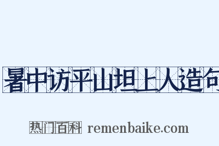 暑中访平山坦上人造句是什么意思的图片